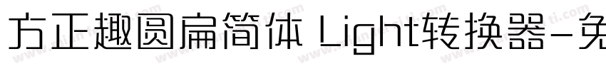 方正趣圆扁简体 Light转换器字体转换